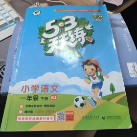 53天天练 小学语文 一年级下 RJ（人教版）2017年春