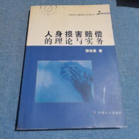 人身损害赔偿的理论与实务——法律焦点问题理论与实务丛书