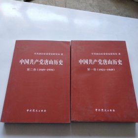 中国共产党唐山历史. 第1-2卷, 1949～1978