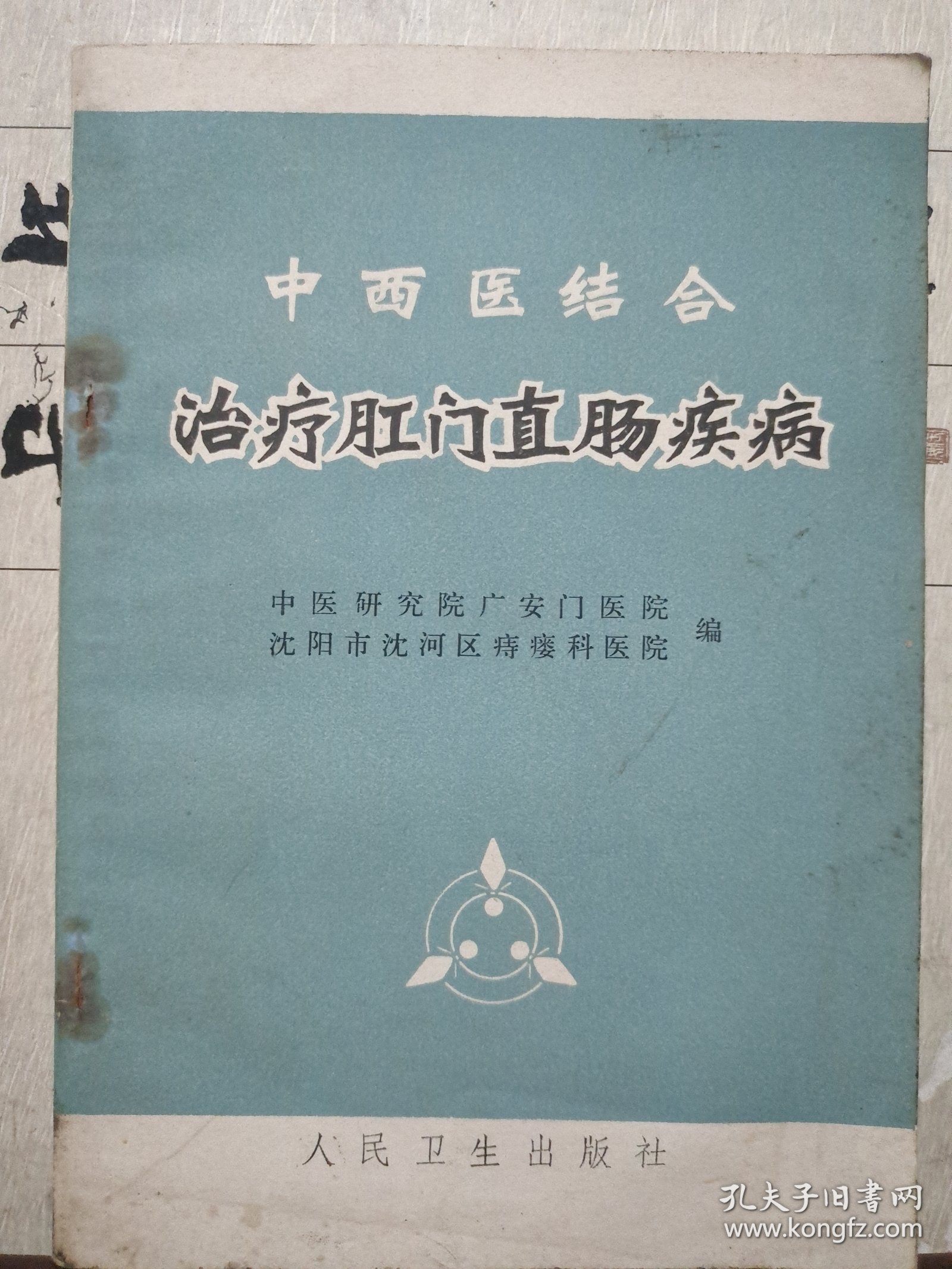 中西医结合治疗肛门直肠疾病