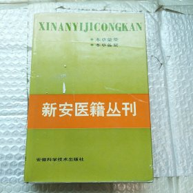 新安医籍丛刊(本草类一)