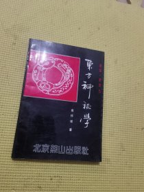 东方神秘学