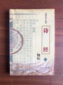 中国传统文化精华：诗经（译注）下册
