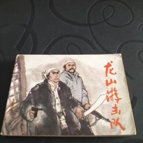 连环画《龙山游击队》1985年一版一印