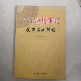 六壬应用研究与股市实战解秘