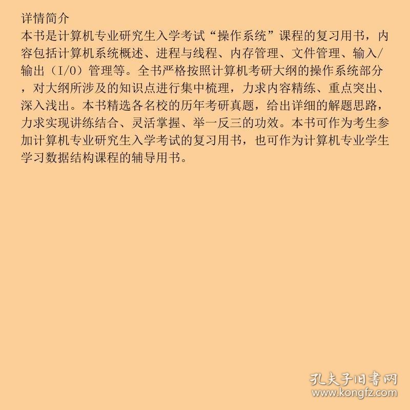 2023年操作系统考研复习指导王道论坛电子工业出9787121424892