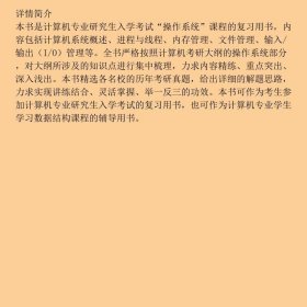 2023年操作系统考研复习指导王道论坛电子工业出9787121424892