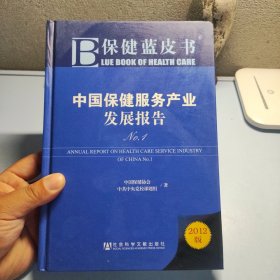 保健蓝皮书：中国保健服务产业发展报告No.1