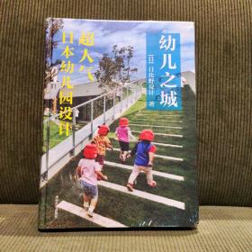 幼儿之城：超人气日本幼儿园设计