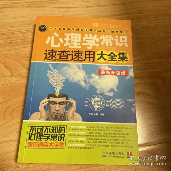 心理学常识速查速用大全集（案例应用版）（最新升级版）