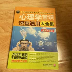 心理学常识速查速用大全集（案例应用版）（最新升级版）