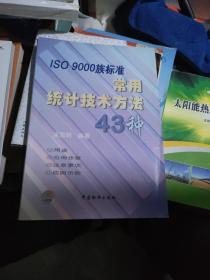 ISO9000族标准常用统计技术方法43种