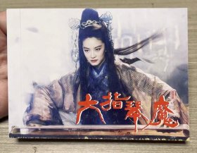 彩色电影连环画 六指琴魔
