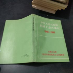 中华人民共和国机械工业大事记1949-1985