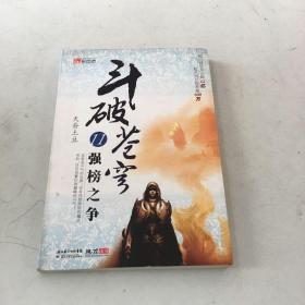 斗破苍穹11·强榜之争