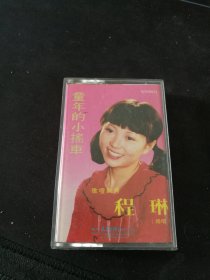 《童年的小摇车 程琳独唱》83年老磁带（品如新），太平洋影音公司出版