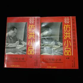 【品佳】容斋随笔续集 仿洪小品 （上下全二册）！（文白对照全译） 【毛泽东终生珍爱的书。此书与《容斋随笔》一脉相承，填补了前者大量空白，且更加博大精深，且手法纵横开阖，教前者有过之无不及，广涉治乱光衰、韬略权谋、凡人趣语、奇人异事；而其精批妙点、史海钩洗、谈仙论道，则动人心魄，厚重可观，为历代帝王将相文人雅士珍藏袍袖之间。】