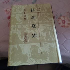 杜詩鏡銓