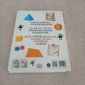 《DK儿童STEM创新思维培养：图解数学》