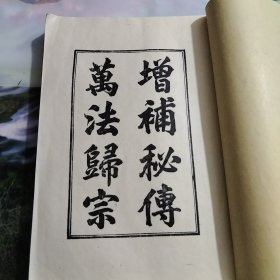 增補秘传万法归宗（油印本）