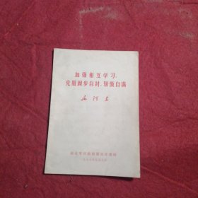 加强相互学习克服固步自封、骄傲自满