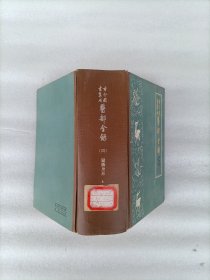 古今图书集成医部全录（第十册）儿童上