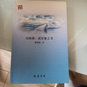 向海湖，或星象之书（有作者签名）