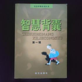 智慧背囊