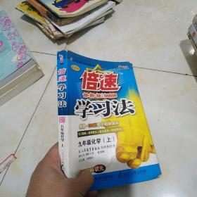 倍速学习法：9年级化学（上）（人教版）