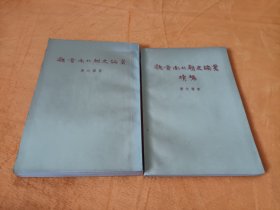 《魏晋南北朝史论丛》《魏晋南北朝史论丛续编》~2册合售 四角尖尖品级佳！