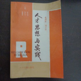 毛泽东 邓小平人才思想与实践——a18