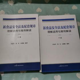 新食品安全法及配套规章理解适用与案例解读  上下册b488