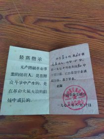 1970年山西省定襄中学毕业证书，主席木刻头像