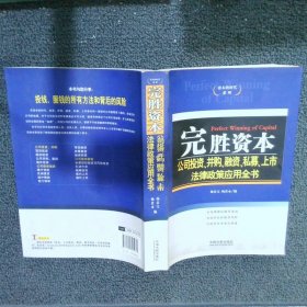 完胜资本：公司投资、并购、融资、私募、上市法律政策应用全书