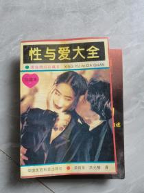 性与爱大全