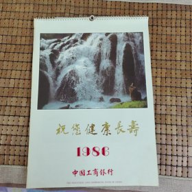 1986年中国工商银行祝您健康长寿挂历 品相如图为准，内页全新