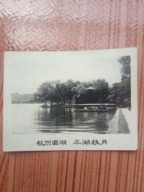 《老照片》1950年代～杭州西湖:平湖秋月