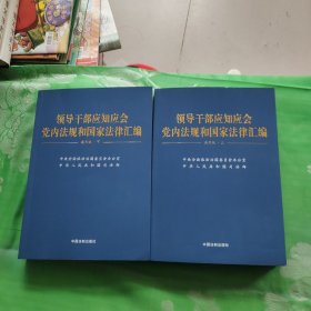 领导干部应知应会党内法规和国家法律汇编﹒通用版【上、下】