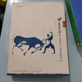 大师的国学课10：中国断代史 两晋南北朝卷（上下册）