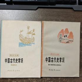 中国古代史常识（秦汉魏晋南北朝部分+明朝部分）2本合售