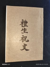 礼生祝文（手抄印本）
