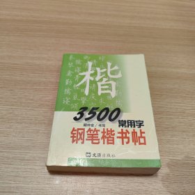 3500常用字钢笔楷书帖