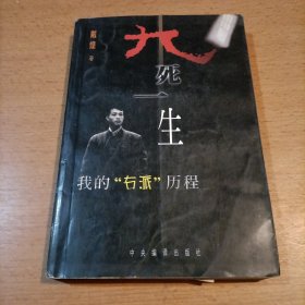 九死一生:我的“右派”历程