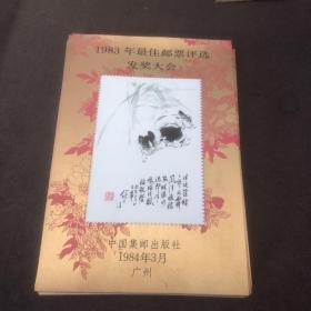 1983年最佳邮票评选发奖大会 中国集邮出版社 广州 刘继卣小猪