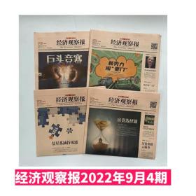 【9月4期现货】经济观察报2022年9月5日，12日，19日，26日共4期 