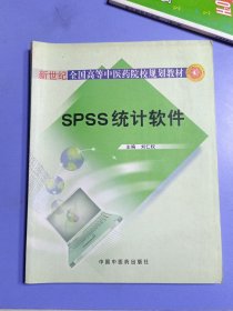 新世纪全国高等中医药院校规划教材：SPSS统计软件