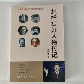 怎样写好人物传记（作者签赠本）