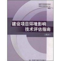 建设项目环境影响技术评估指南（试行）