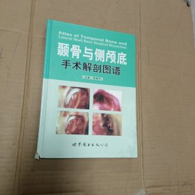 颞骨与侧颅底手术解剖图谱