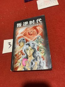 万王之王漫画系列叛逆时代